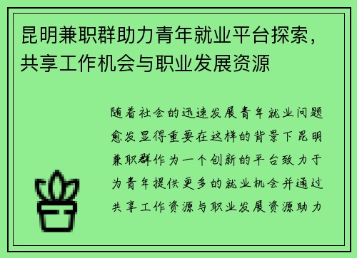 昆明兼职群助力青年就业平台探索，共享工作机会与职业发展资源