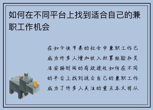如何在不同平台上找到适合自己的兼职工作机会