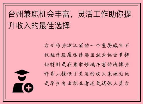 台州兼职机会丰富，灵活工作助你提升收入的最佳选择