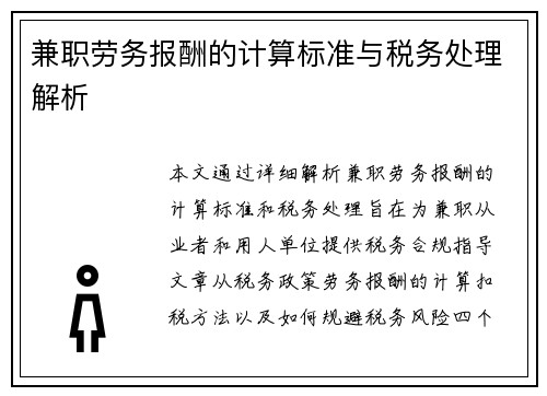 兼职劳务报酬的计算标准与税务处理解析