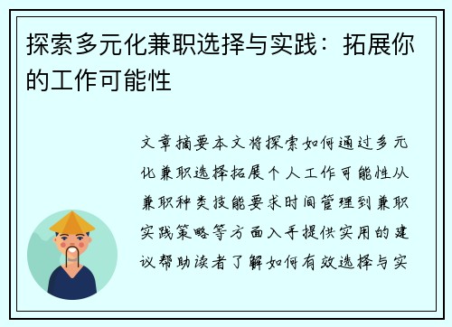 探索多元化兼职选择与实践:拓展你的工作可能性