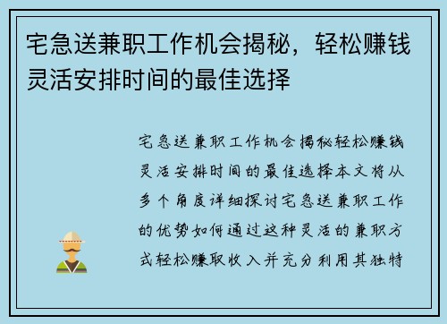 宅急送兼职工作机会揭秘，轻松赚钱灵活安排时间的最佳选择