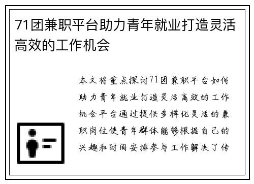 71团兼职平台助力青年就业打造灵活高效的工作机会