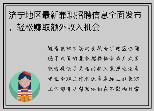 济宁地区最新兼职招聘信息全面发布,轻松赚取额外收入机会