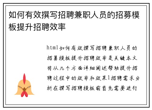 如何有效撰写招聘兼职人员的招募模板提升招聘效率