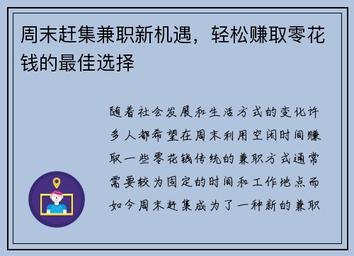 周末赶集兼职新机遇，轻松赚取零花钱的最佳选择