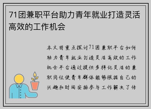 71团兼职平台助力青年就业打造灵活高效的工作机会