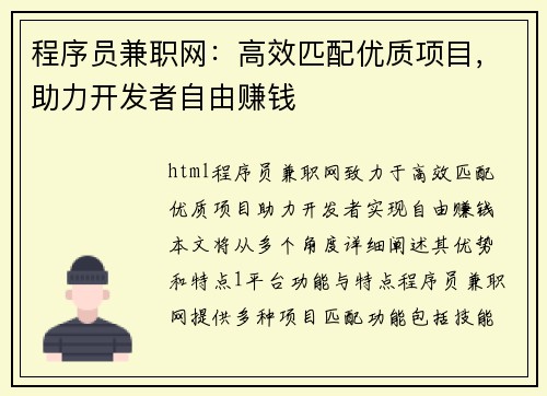 程序员兼职网：高效匹配优质项目，助力开发者自由赚钱