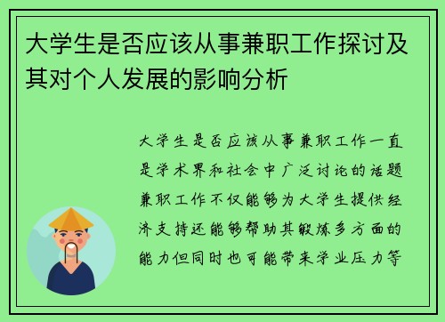 大学生是否应该从事兼职工作探讨及其对个人发展的影响分析