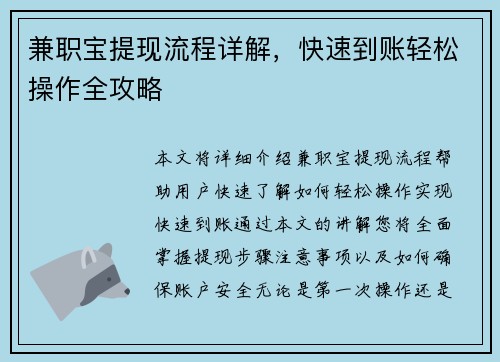 兼职宝提现流程详解，快速到账轻松操作全攻略