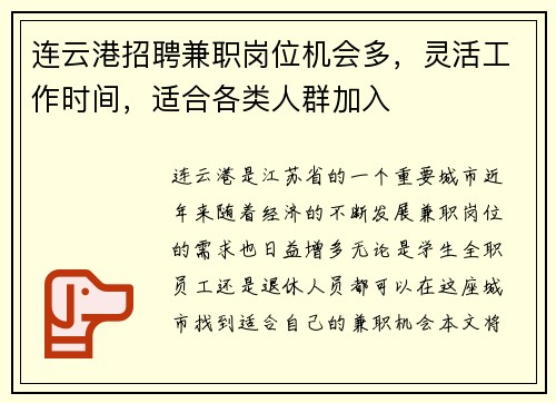连云港招聘兼职岗位机会多，灵活工作时间，适合各类人群加入