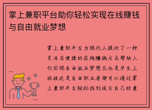 掌上兼职平台助你轻松实现在线赚钱与自由就业梦想