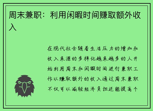 周末兼职：利用闲暇时间赚取额外收入