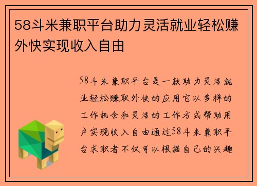 58斗米兼职平台助力灵活就业轻松赚外快实现收入自由