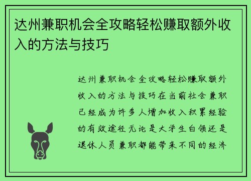 达州兼职机会全攻略轻松赚取额外收入的方法与技巧