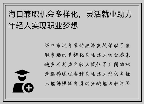 海口兼职机会多样化，灵活就业助力年轻人实现职业梦想