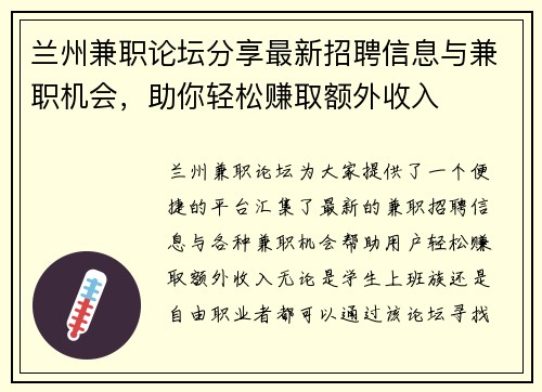 兰州兼职论坛分享最新招聘信息与兼职机会，助你轻松赚取额外收入