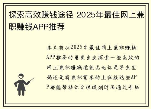 探索高效赚钱途径 2025年最佳网上兼职赚钱APP推荐