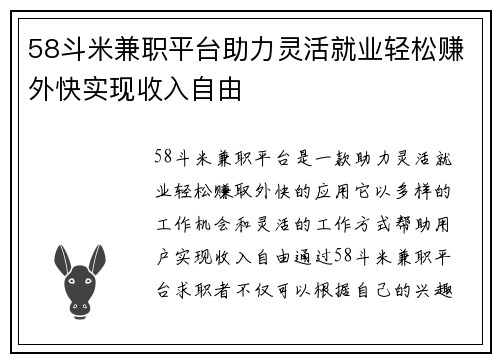 58斗米兼职平台助力灵活就业轻松赚外快实现收入自由