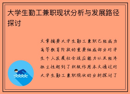 大学生勤工兼职现状分析与发展路径探讨