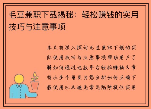 毛豆兼职下载揭秘:轻松赚钱的实用技巧与注意事项