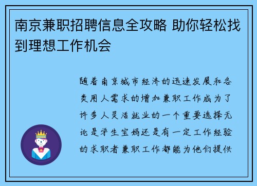 南京兼职招聘信息全攻略 助你轻松找到理想工作机会