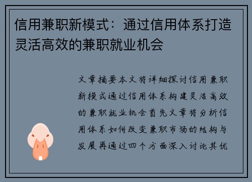 信用兼职新模式:通过信用体系打造灵活高效的兼职就业机会