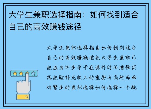 大学生兼职选择指南：如何找到适合自己的高效赚钱途径