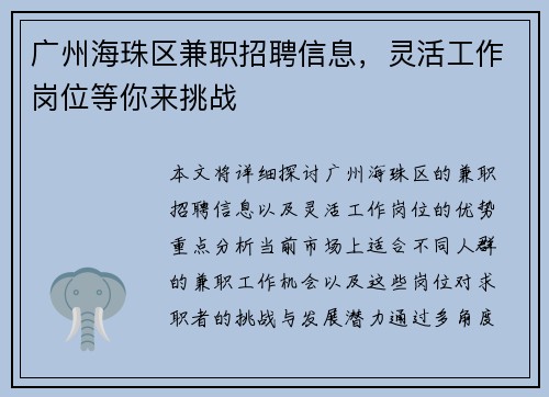广州海珠区兼职招聘信息，灵活工作岗位等你来挑战