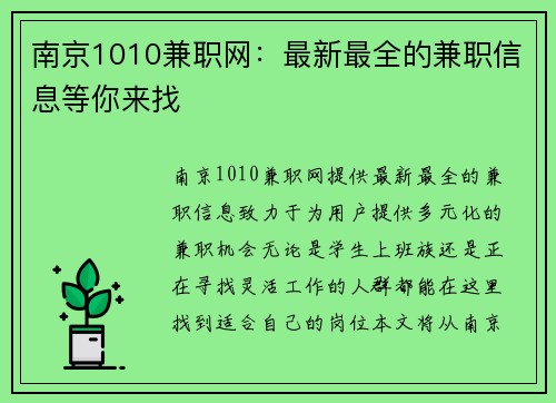 南京1010兼职网：最新最全的兼职信息等你来找