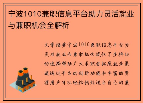 宁波1010兼职信息平台助力灵活就业与兼职机会全解析