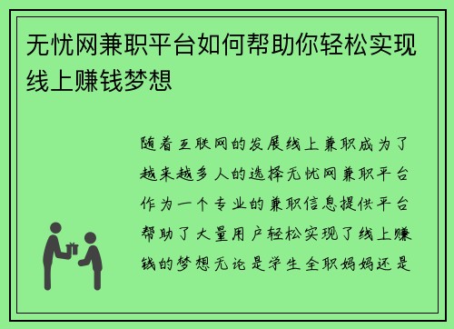 无忧网兼职平台如何帮助你轻松实现线上赚钱梦想
