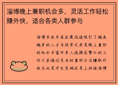 淄博晚上兼职机会多，灵活工作轻松赚外快，适合各类人群参与