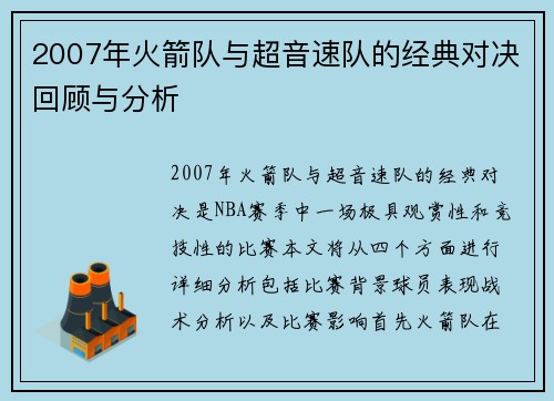 2007年火箭队与超音速队的经典对决回顾与分析