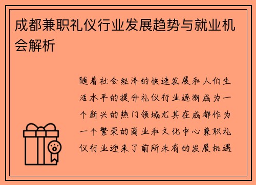成都兼职礼仪行业发展趋势与就业机会解析
