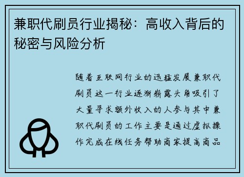 兼职代刷员行业揭秘：高收入背后的秘密与风险分析