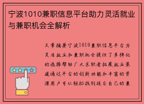 宁波1010兼职信息平台助力灵活就业与兼职机会全解析