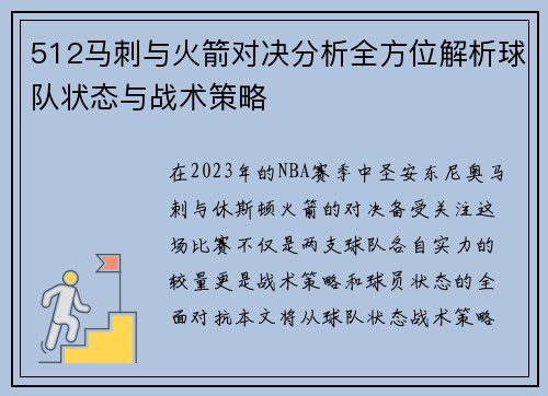 512马刺与火箭对决分析全方位解析球队状态与战术策略