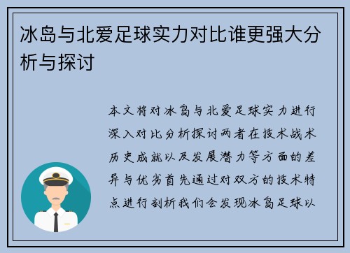 冰岛与北爱足球实力对比谁更强大分析与探讨