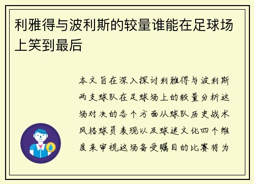 利雅得与波利斯的较量谁能在足球场上笑到最后