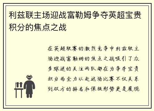利兹联主场迎战富勒姆争夺英超宝贵积分的焦点之战
