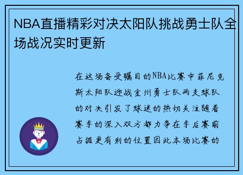NBA直播精彩对决太阳队挑战勇士队全场战况实时更新