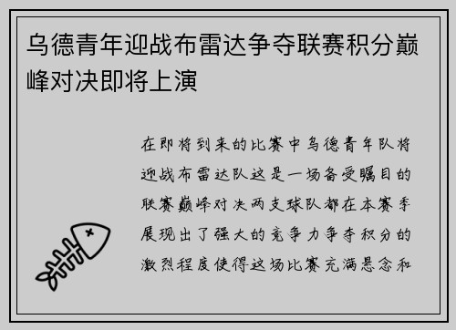 乌德青年迎战布雷达争夺联赛积分巅峰对决即将上演