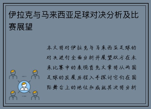 伊拉克与马来西亚足球对决分析及比赛展望