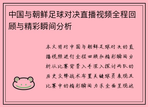 中国与朝鲜足球对决直播视频全程回顾与精彩瞬间分析