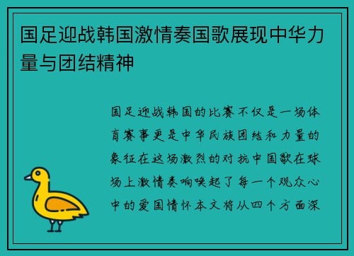 国足迎战韩国激情奏国歌展现中华力量与团结精神