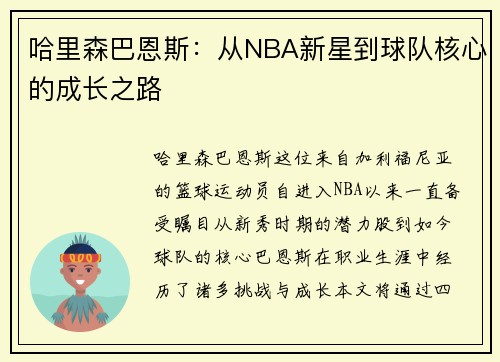 哈里森巴恩斯:从NBA新星到球队核心的成长之路