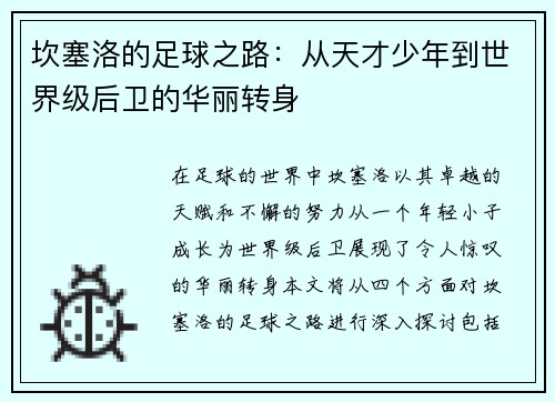 坎塞洛的足球之路：从天才少年到世界级后卫的华丽转身