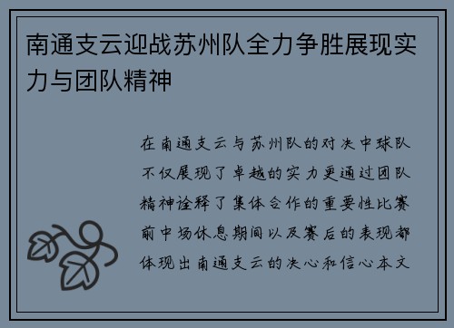 南通支云迎战苏州队全力争胜展现实力与团队精神