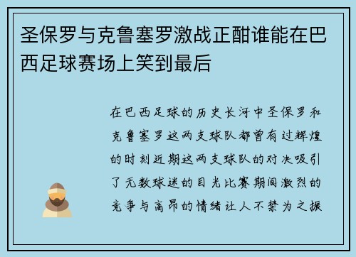 圣保罗与克鲁塞罗激战正酣谁能在巴西足球赛场上笑到最后